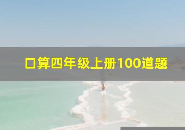 口算四年级上册100道题