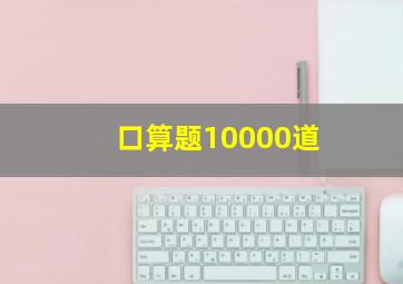 口算题10000道