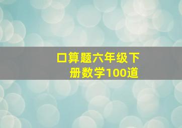 口算题六年级下册数学100道