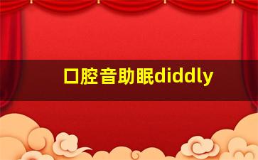 口腔音助眠diddly