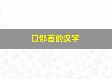 口部首的汉字