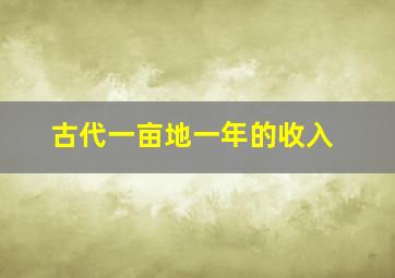 古代一亩地一年的收入