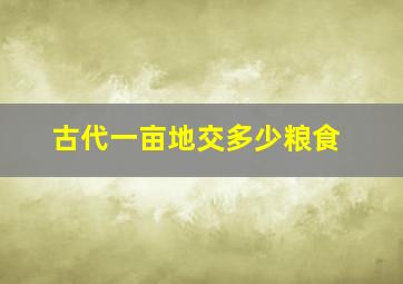 古代一亩地交多少粮食