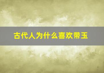 古代人为什么喜欢带玉