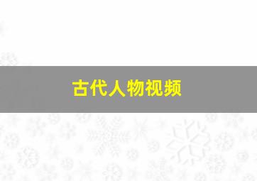 古代人物视频