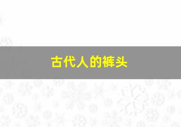 古代人的裤头