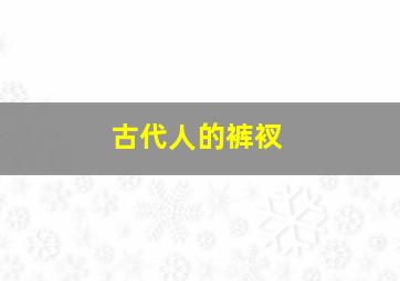 古代人的裤衩