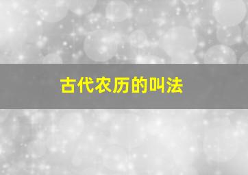 古代农历的叫法