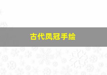 古代凤冠手绘