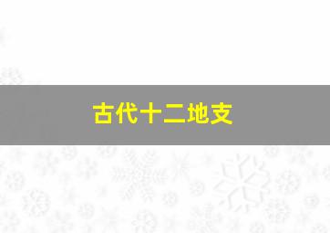 古代十二地支