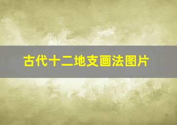 古代十二地支画法图片