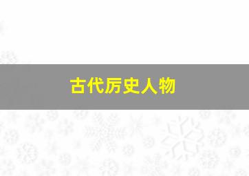 古代厉史人物