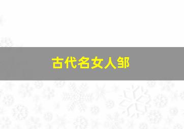 古代名女人邹