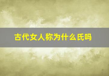 古代女人称为什么氏吗