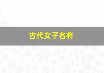 古代女子名将