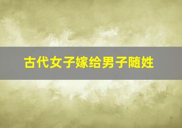 古代女子嫁给男子随姓