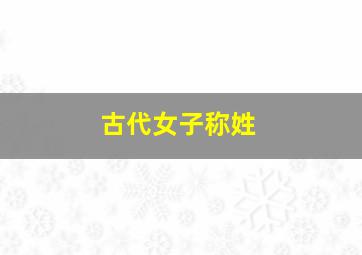 古代女子称姓