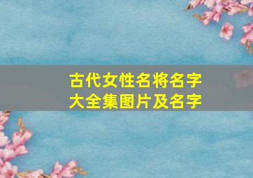 古代女性名将名字大全集图片及名字