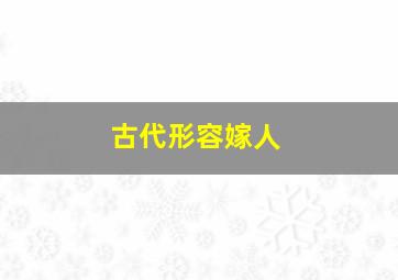 古代形容嫁人