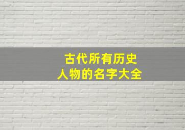 古代所有历史人物的名字大全