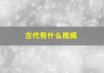 古代有什么视频