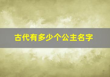 古代有多少个公主名字