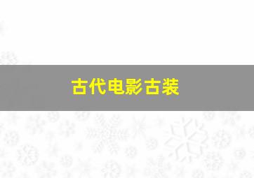 古代电影古装