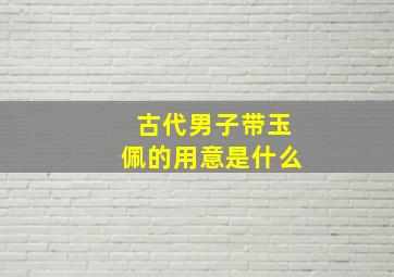 古代男子带玉佩的用意是什么