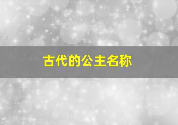 古代的公主名称