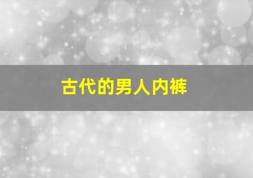 古代的男人内裤