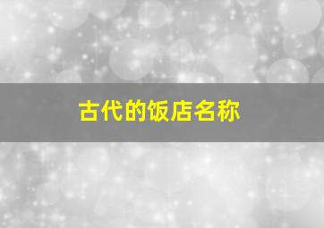 古代的饭店名称