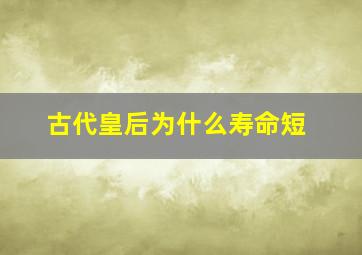 古代皇后为什么寿命短