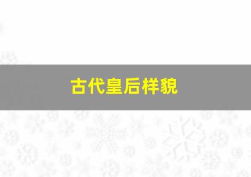 古代皇后样貌