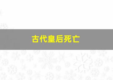 古代皇后死亡