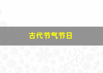 古代节气节日