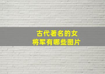 古代著名的女将军有哪些图片