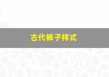 古代裤子样式