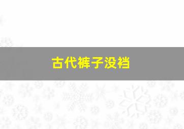 古代裤子没裆