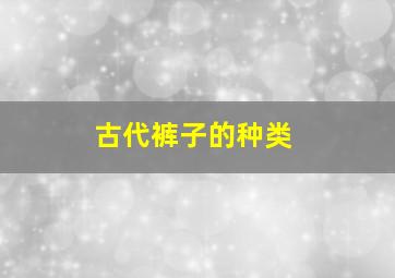 古代裤子的种类