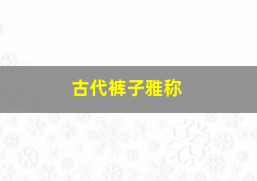 古代裤子雅称