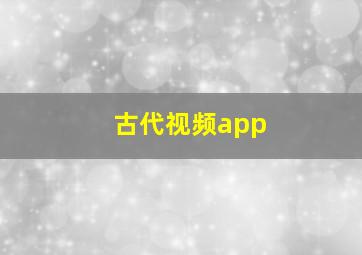 古代视频app