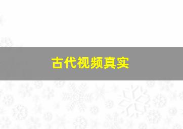 古代视频真实