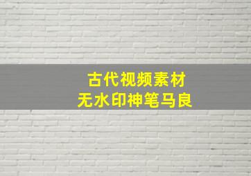 古代视频素材无水印神笔马良