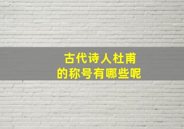 古代诗人杜甫的称号有哪些呢