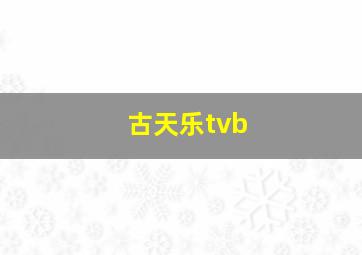 古天乐tvb