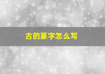 古的篆字怎么写