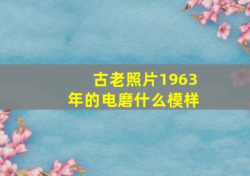 古老照片1963年的电磨什么模样