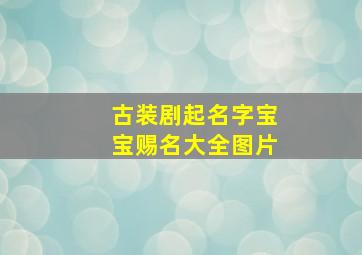 古装剧起名字宝宝赐名大全图片