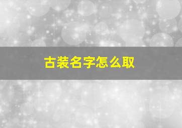 古装名字怎么取