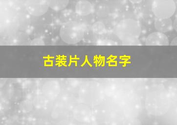 古装片人物名字